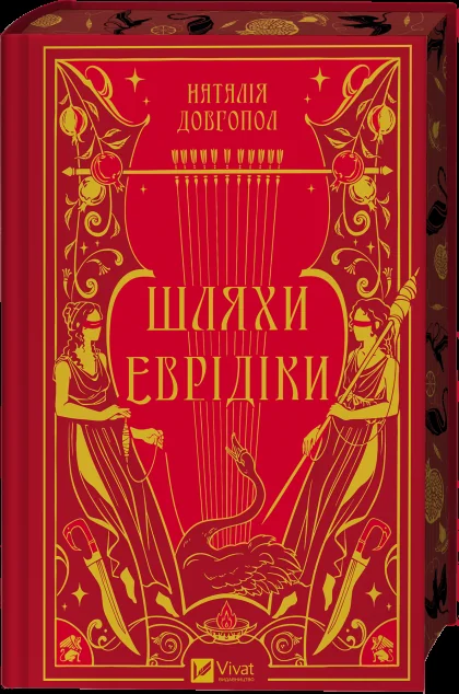 Шляхи Еврідіки — Містика