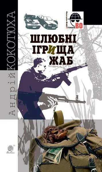 Шлюбні ігрища жаб — Андрій Кокотюха