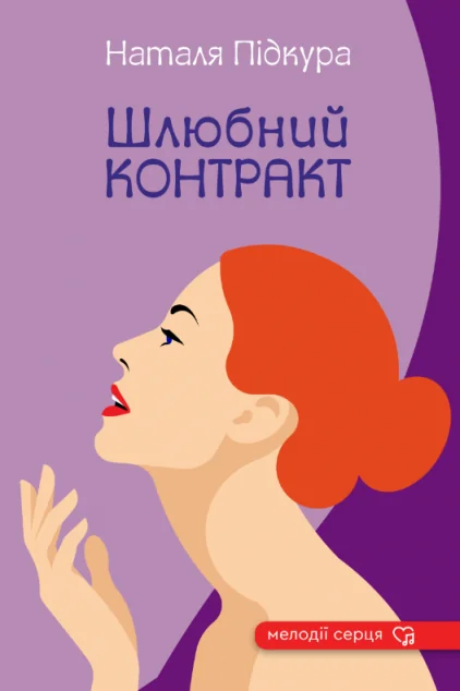 Шлюбний контракт — Сучасна українська проза