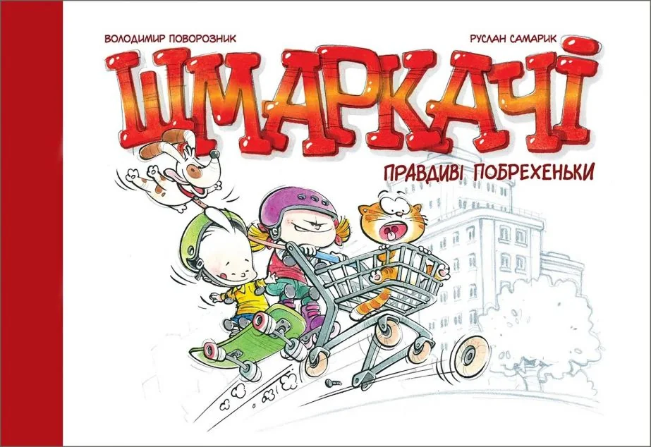 Шмаркачі. Правдиві побрехеньки — Дитячі комікси