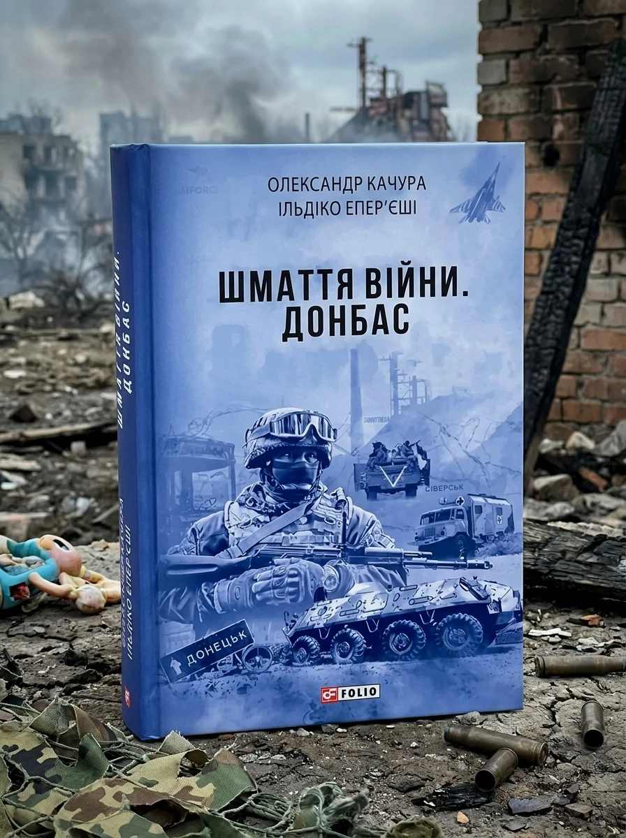 Шмаття війни. Донбас | купити книгу онлайн