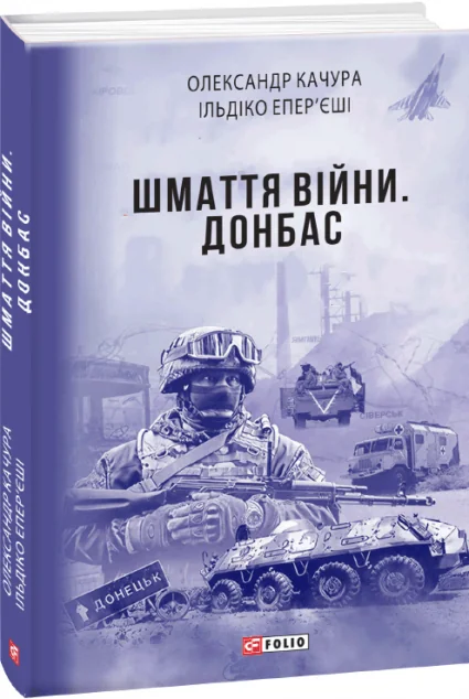 Шмаття війни. Донбас | купити книгу онлайн