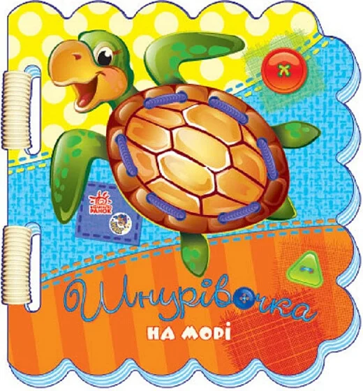 Шнурівочка. На морі — Ірина Сонечко