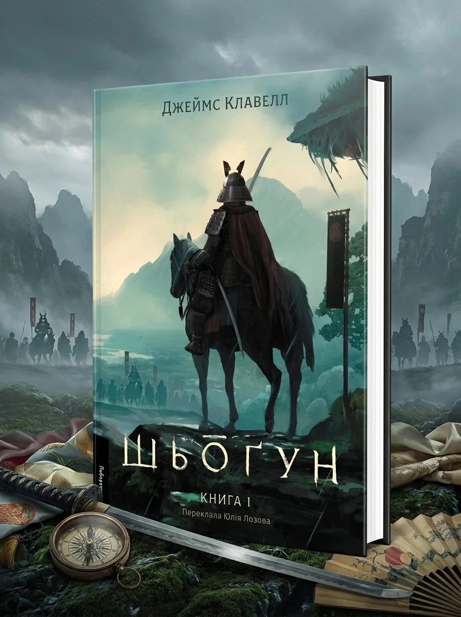 Шьоґун. Книга 1 — Зарубіжні історичні романи