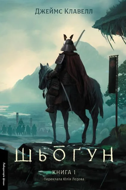 Шьоґун. Книга 1 — Зарубіжні історичні романи