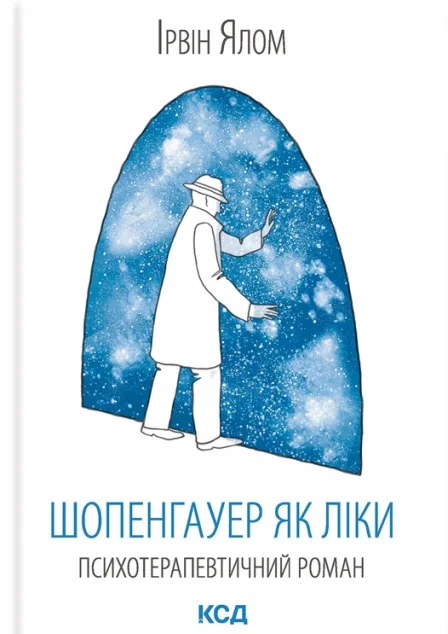 Шопенгауер як ліки | купити книгу онлайн