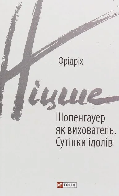 Шопенгауер як вихователь. Сутінки ідолів — Фрідріх Ніцше