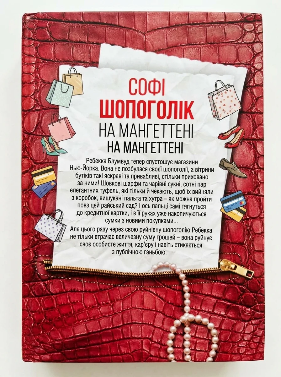 Шопоголік на Мангеттені — Сучасна зарубіжна проза