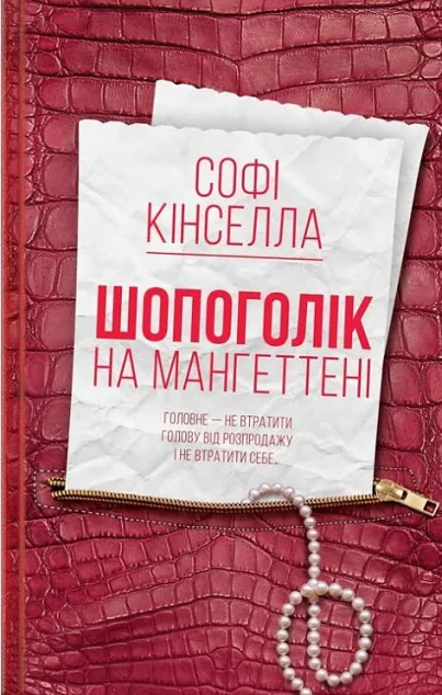 Шопоголік на Мангеттені — Сучасна зарубіжна проза