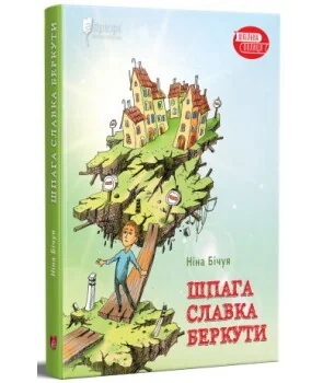 Шпага Славка Беркути — Ніна Бічуя
