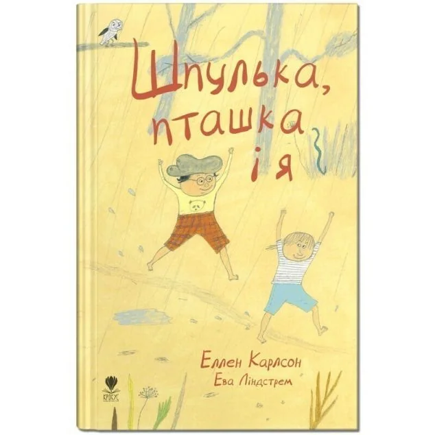 Шпулька, пташка і я — Крокус