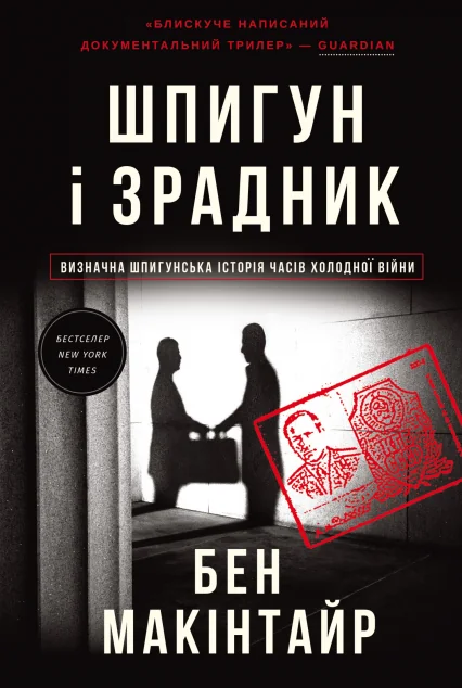 Шпигун і зрадник — #книголав