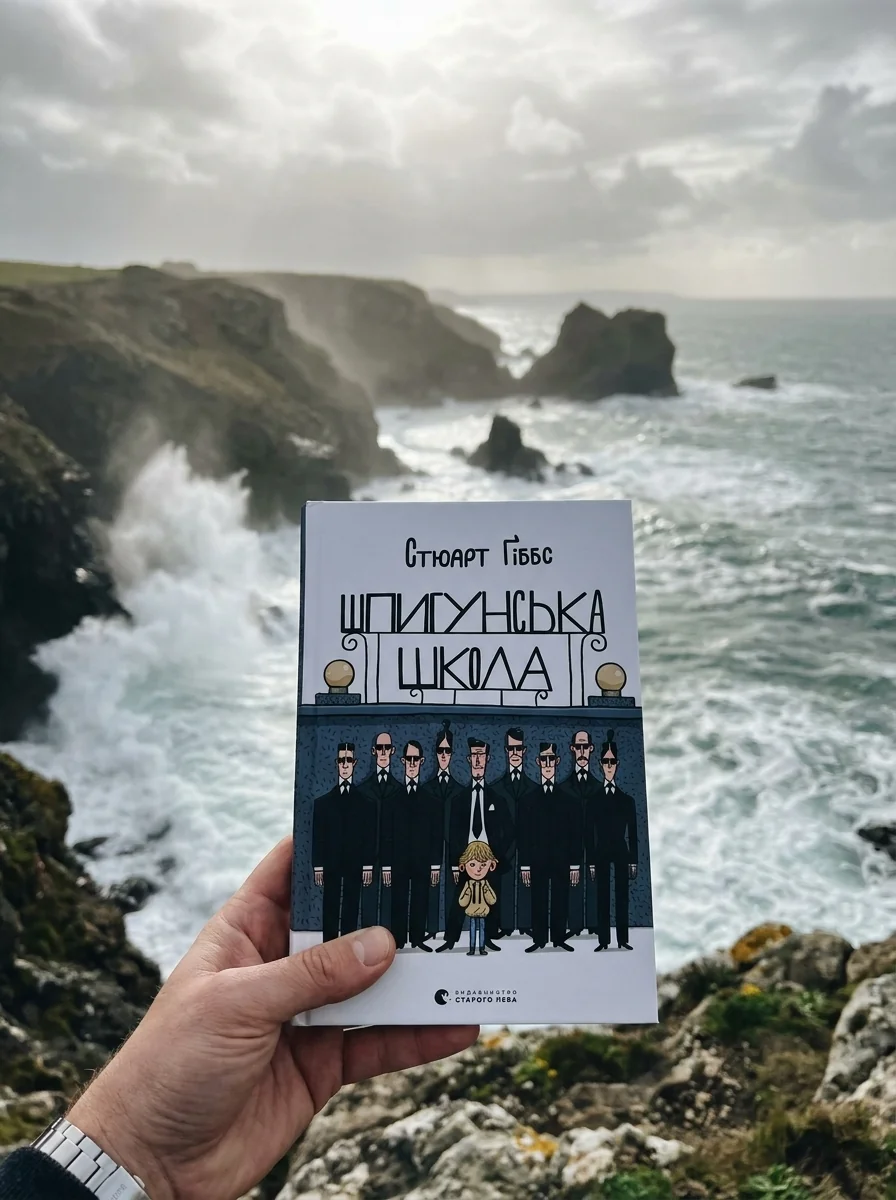 Шпигунська школа — Сучасна зарубіжна проза