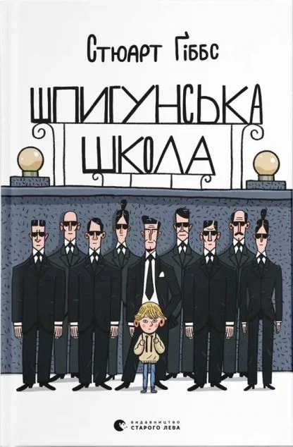 Шпигунська школа — Сучасна зарубіжна проза