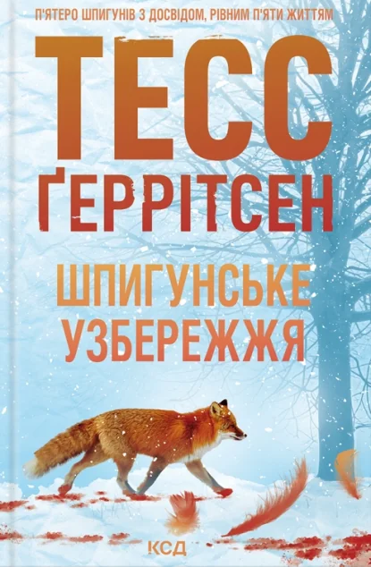 Шпигунське узбережжя — Тесс Ґеррітсен