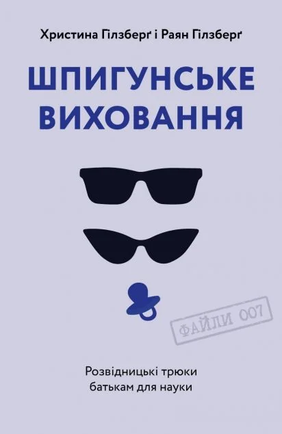 Шпигунське виховання. Розвідницькі трюки батькам для науки — Yakaboo Publishing