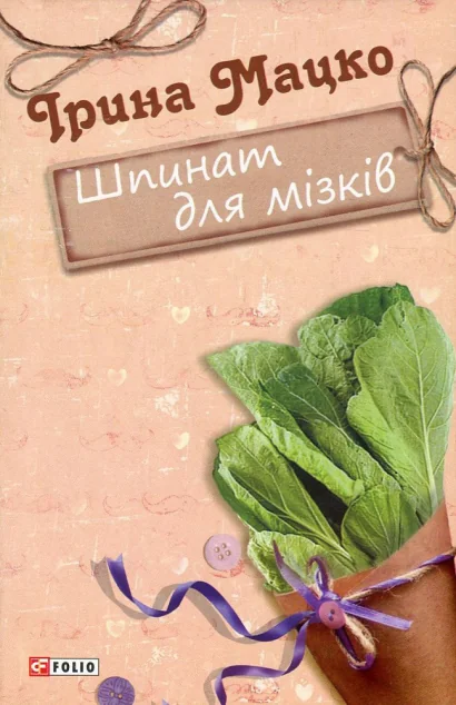 Шпинат для мізків — Сучасна українська проза