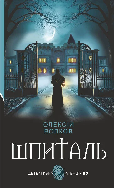 Шпиталь — Українські детективи