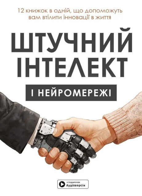 Штучний інтелект і нейромережі. Збірник самарі та аудіокнижка — Науково-популярні книги