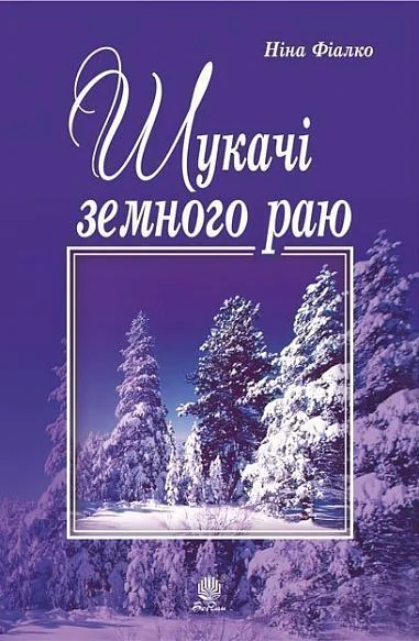 Шукачі земного раю — Сучасна українська проза