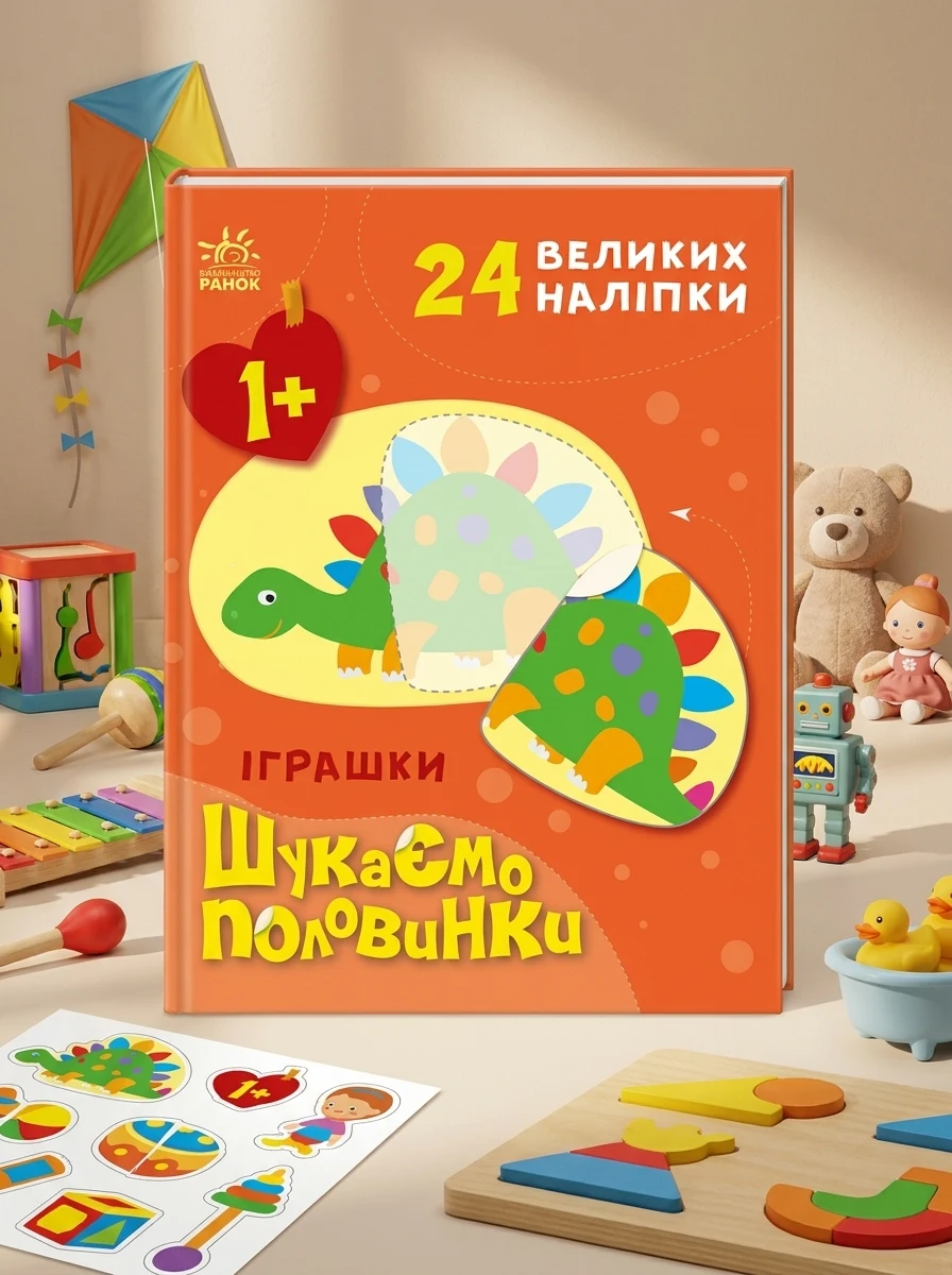 Шукаємо половинки. Іграшки — Книги з наліпками