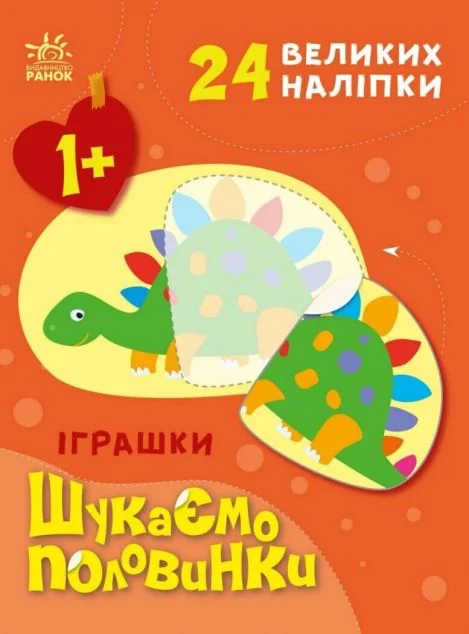 Шукаємо половинки. Іграшки — Олена Пуляєва