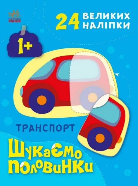 Шукаємо половинки. Транспорт — Розмальовки для дітей