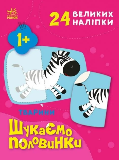 Шукаємо половинки. Тварини — Розмальовки для дітей