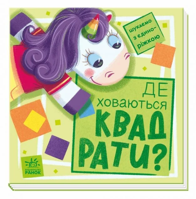 Шукаємо з єдиноріжком. Де ховаються квадрати? — 3D-книги