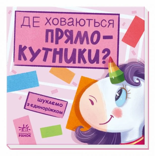 Шукаємо з єдиноріжком. Де ховаються прямокутники? — Розвивальні книги