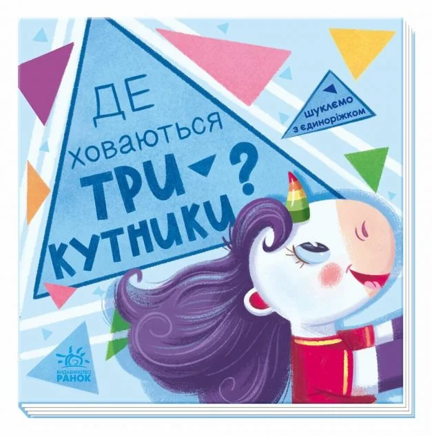 Шукаємо з єдиноріжком. Де ховаються трикутники? — Розвивальні книги