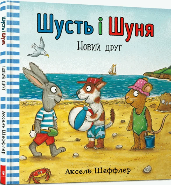 Новий друг — Казки