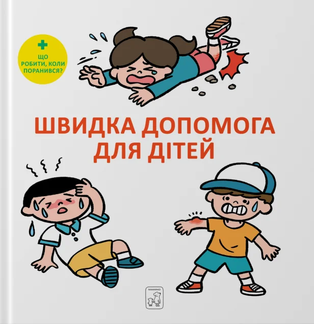 Швидка допомога для дітей — Дитячі енциклопедії