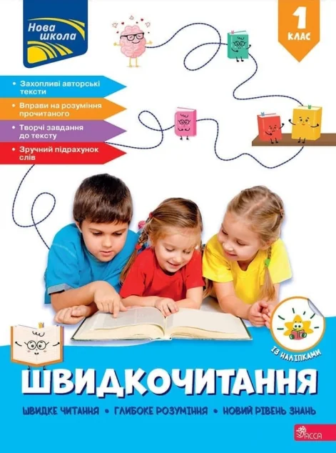 Швидкочитання. 1 клас — Асса