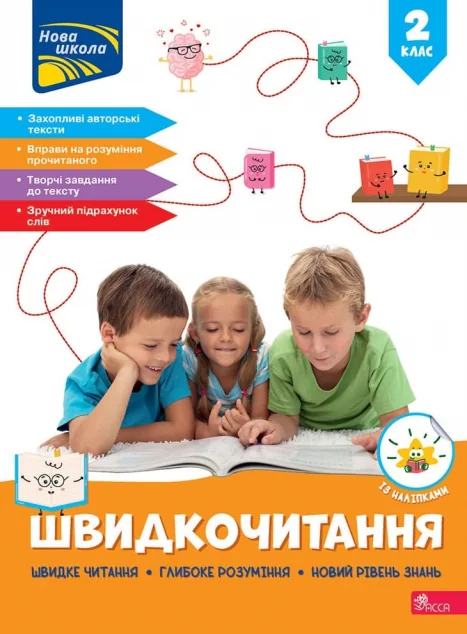 Швидкочитання. 2 клас — Книги для школи