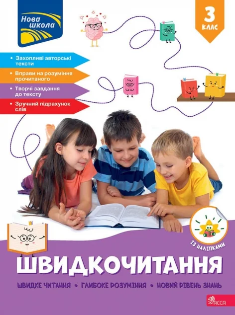 Швидкочитання. 3 клас — Асса