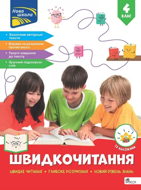 Швидкочитання. 4 клас — Книги для школи