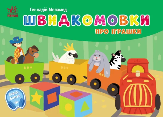 Швидкомовки про іграшки — Розвивальні книги