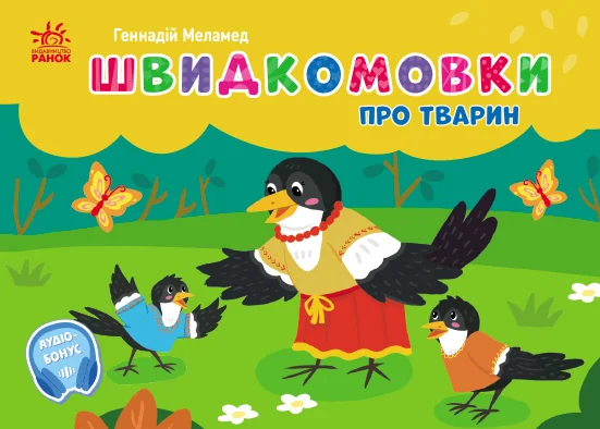 Швидкомовки про тварин — Розвивальні книги