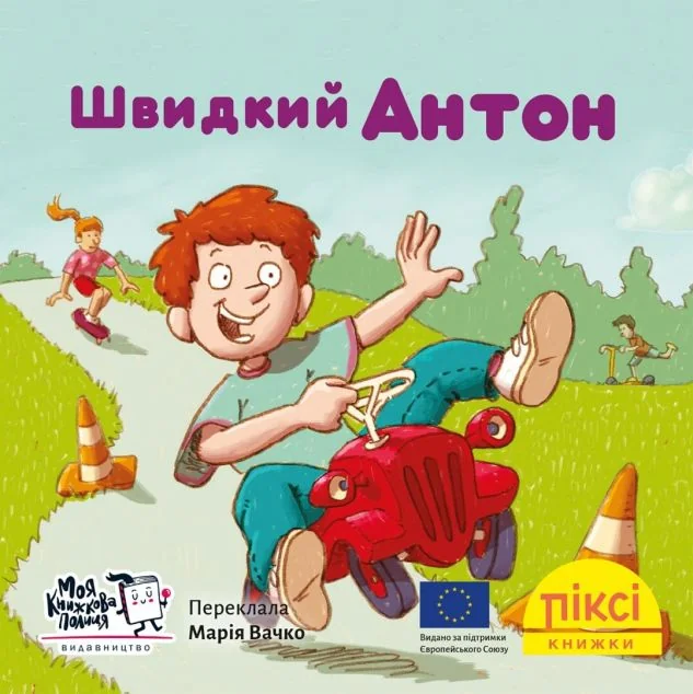 Швидкий Антон — Моя книжкова полиця