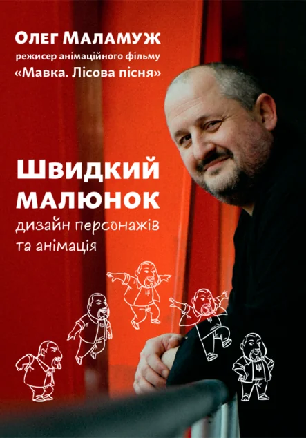 Швидкий малюнок. Дизайн персонажів та анімація — Мистецтво