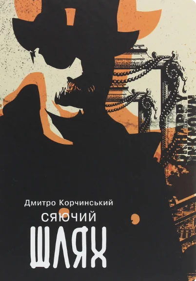 Сяючий шлях | купити книгу онлайн