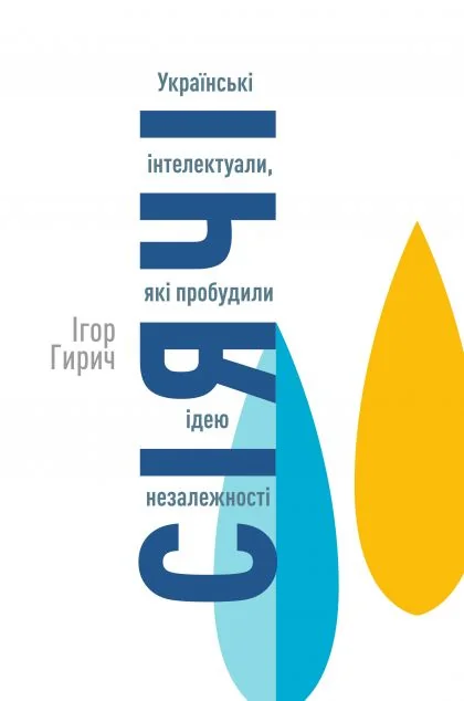 Сіячі. Українські інтелектуали, які пробудили ідею незалежності — Історія та культура України