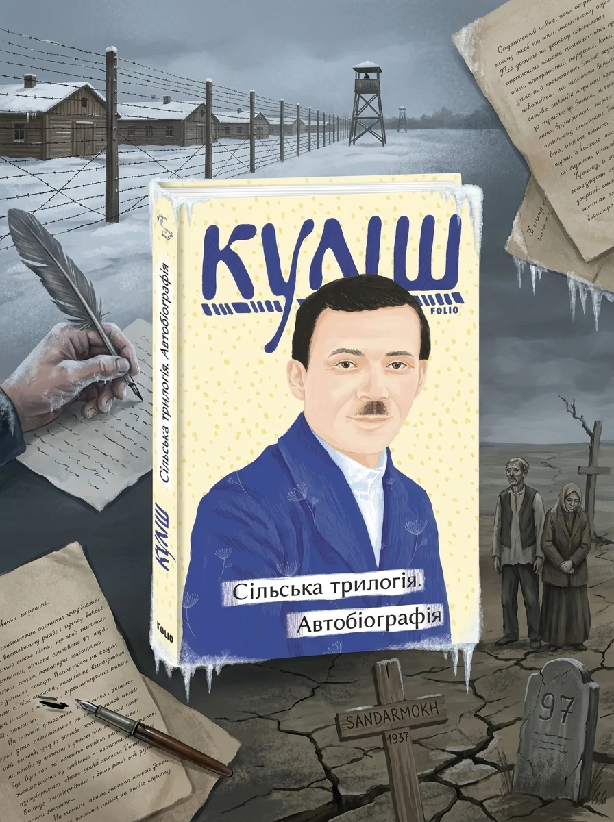 Сільська трилогія. Автобіографія — Класична українська проза