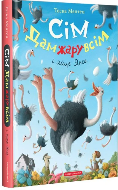 Сім Дамжарувсім і яйце Янса | купити книгу онлайн