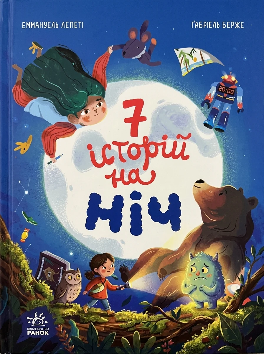 Сім історій на ніч