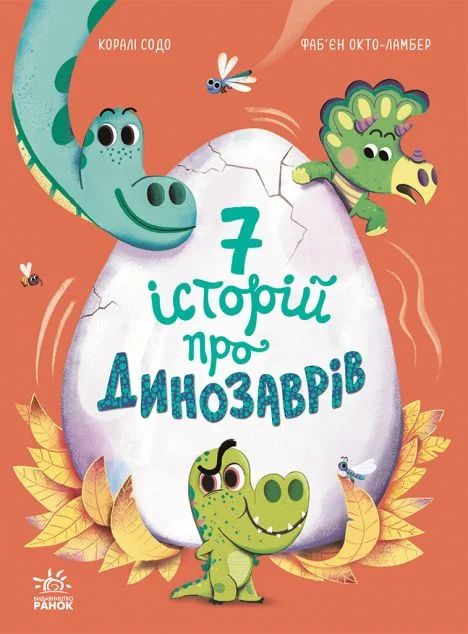 Сім історій про динозаврів — Коралі Содо
