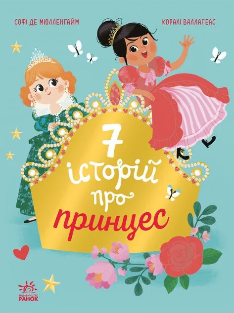 Сім історій про принцес — Казки