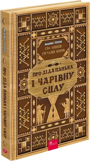 Про діда Панька і чарівну силу — Підліткове фентезі