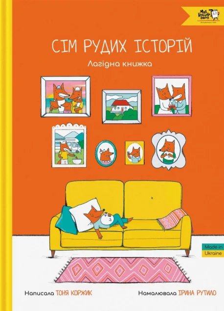 Сім рудих історій. Лагідна книжка — Дитяча проза